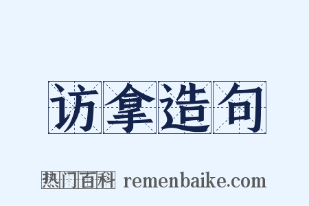 访拿造句是什么意思的图片